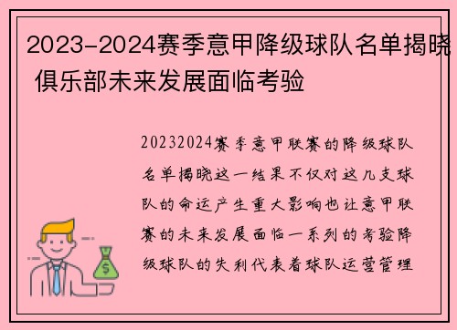 2023-2024赛季意甲降级球队名单揭晓 俱乐部未来发展面临考验