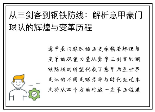 从三剑客到钢铁防线：解析意甲豪门球队的辉煌与变革历程