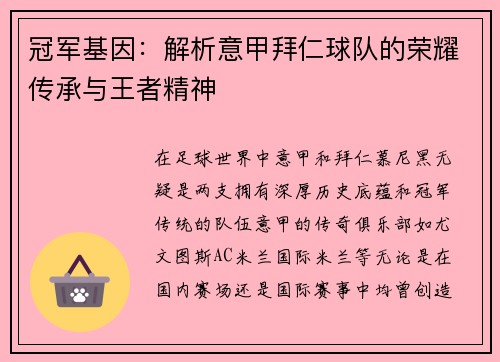冠军基因：解析意甲拜仁球队的荣耀传承与王者精神