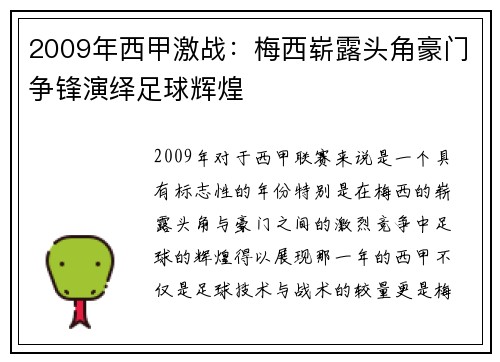 2009年西甲激战：梅西崭露头角豪门争锋演绎足球辉煌
