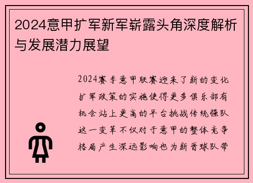 2024意甲扩军新军崭露头角深度解析与发展潜力展望