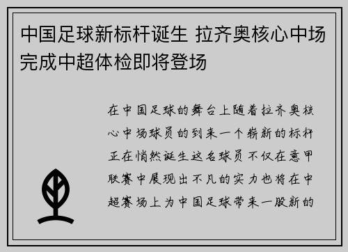 中国足球新标杆诞生 拉齐奥核心中场完成中超体检即将登场