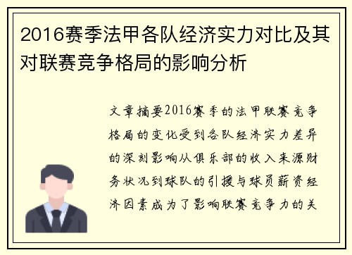 2016赛季法甲各队经济实力对比及其对联赛竞争格局的影响分析