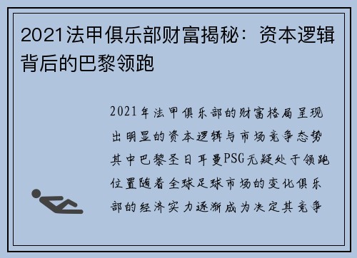 2021法甲俱乐部财富揭秘：资本逻辑背后的巴黎领跑