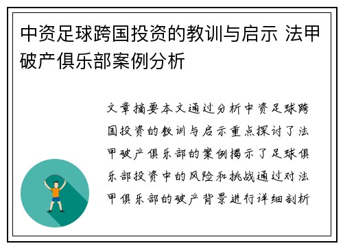 中资足球跨国投资的教训与启示 法甲破产俱乐部案例分析