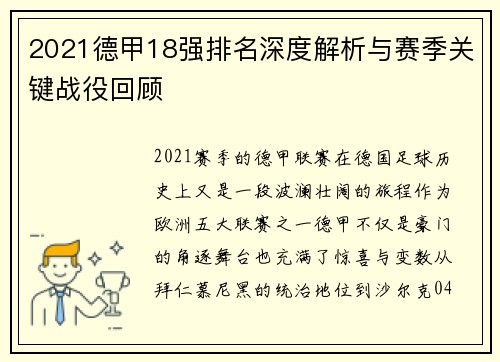 2021德甲18强排名深度解析与赛季关键战役回顾