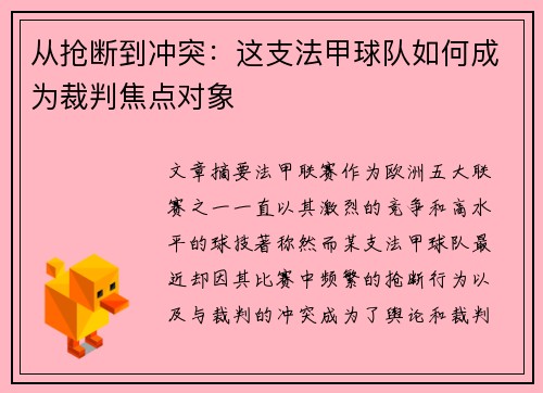 从抢断到冲突：这支法甲球队如何成为裁判焦点对象