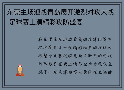 东莞主场迎战青岛展开激烈对攻大战 足球赛上演精彩攻防盛宴