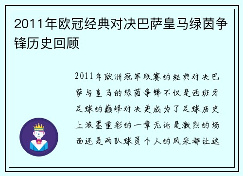2011年欧冠经典对决巴萨皇马绿茵争锋历史回顾
