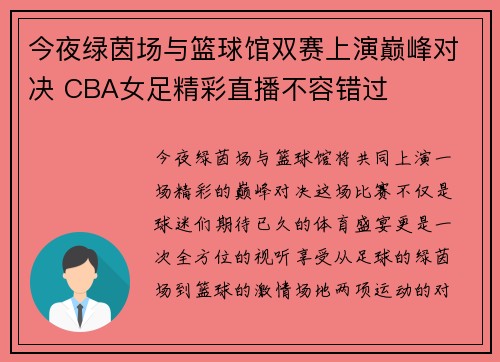 今夜绿茵场与篮球馆双赛上演巅峰对决 CBA女足精彩直播不容错过