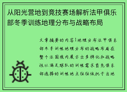 从阳光营地到竞技赛场解析法甲俱乐部冬季训练地理分布与战略布局