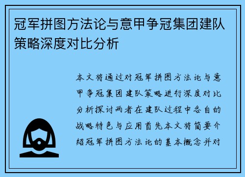 冠军拼图方法论与意甲争冠集团建队策略深度对比分析