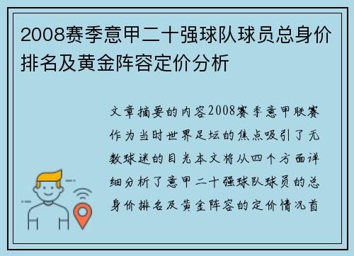 2008赛季意甲二十强球队球员总身价排名及黄金阵容定价分析