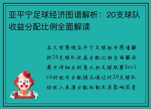 亚平宁足球经济图谱解析：20支球队收益分配比例全面解读