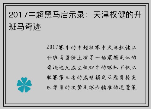 2017中超黑马启示录：天津权健的升班马奇迹