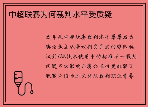 中超联赛为何裁判水平受质疑