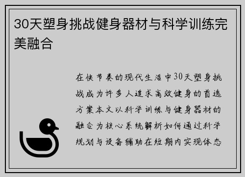 30天塑身挑战健身器材与科学训练完美融合