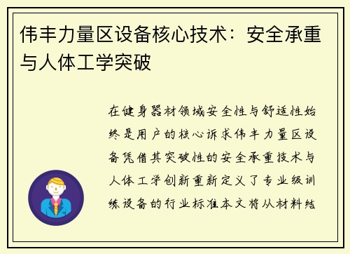 伟丰力量区设备核心技术：安全承重与人体工学突破