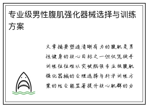 专业级男性腹肌强化器械选择与训练方案