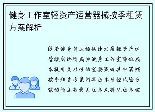 健身工作室轻资产运营器械按季租赁方案解析
