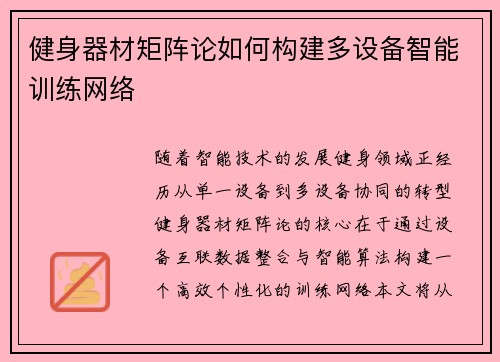 健身器材矩阵论如何构建多设备智能训练网络
