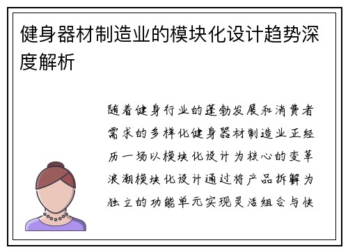 健身器材制造业的模块化设计趋势深度解析