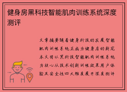 健身房黑科技智能肌肉训练系统深度测评