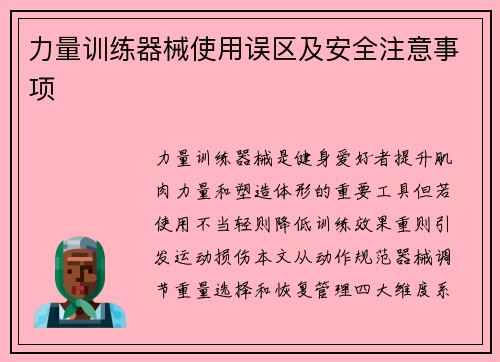 力量训练器械使用误区及安全注意事项