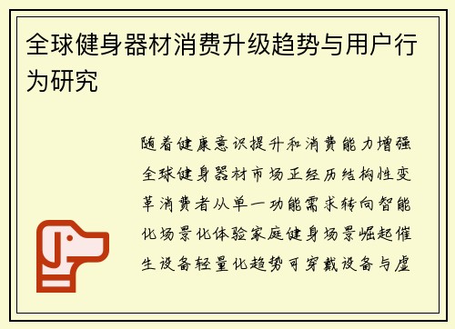 全球健身器材消费升级趋势与用户行为研究