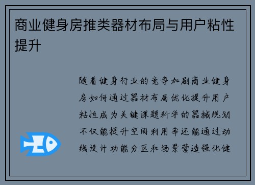 商业健身房推类器材布局与用户粘性提升