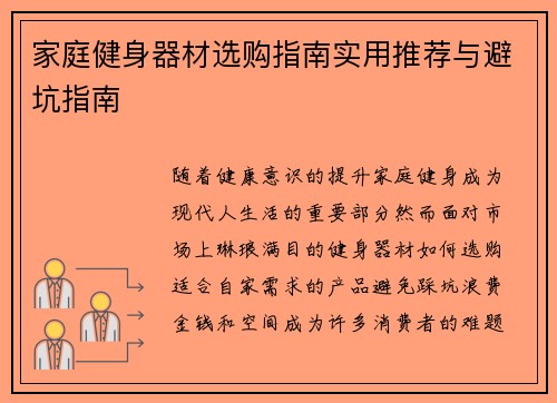 家庭健身器材选购指南实用推荐与避坑指南