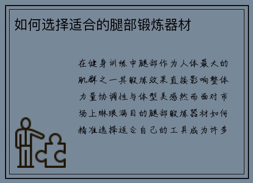 如何选择适合的腿部锻炼器材