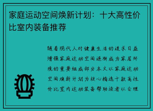 家庭运动空间焕新计划：十大高性价比室内装备推荐