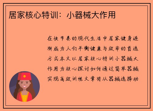 居家核心特训：小器械大作用
