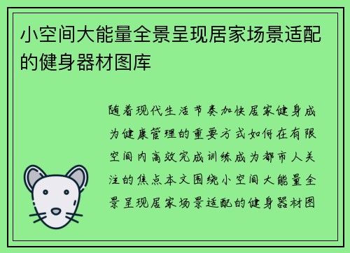 小空间大能量全景呈现居家场景适配的健身器材图库