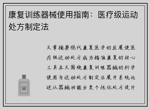 康复训练器械使用指南：医疗级运动处方制定法