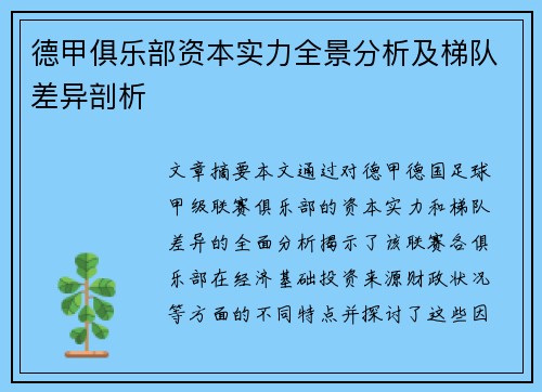 德甲俱乐部资本实力全景分析及梯队差异剖析