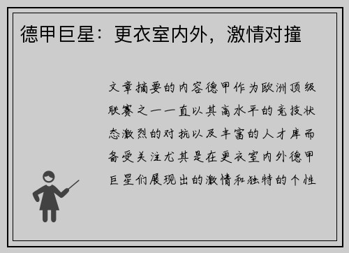 德甲巨星：更衣室内外，激情对撞