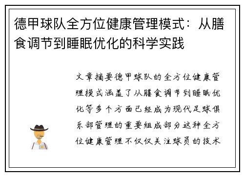 德甲球队全方位健康管理模式：从膳食调节到睡眠优化的科学实践
