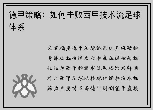 德甲策略：如何击败西甲技术流足球体系