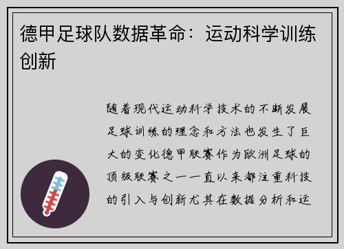 德甲足球队数据革命：运动科学训练创新