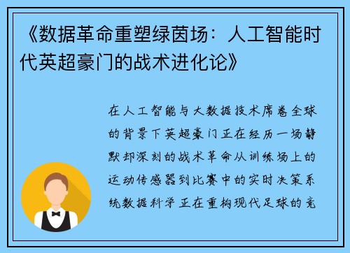 《数据革命重塑绿茵场：人工智能时代英超豪门的战术进化论》