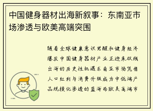 中国健身器材出海新叙事：东南亚市场渗透与欧美高端突围