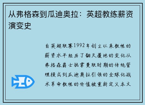 从弗格森到瓜迪奥拉：英超教练薪资演变史
