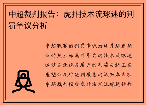 中超裁判报告：虎扑技术流球迷的判罚争议分析