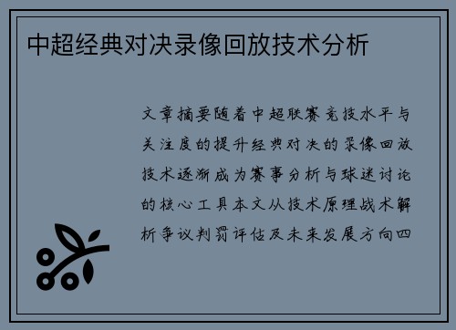 中超经典对决录像回放技术分析