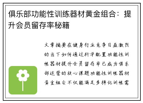 俱乐部功能性训练器材黄金组合：提升会员留存率秘籍