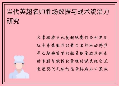 当代英超名帅胜场数据与战术统治力研究