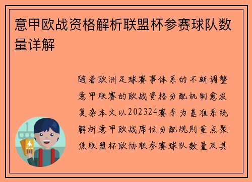 意甲欧战资格解析联盟杯参赛球队数量详解