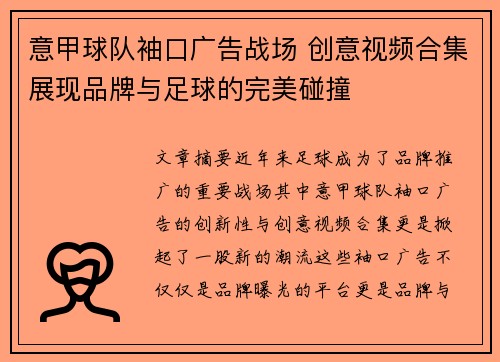 意甲球队袖口广告战场 创意视频合集展现品牌与足球的完美碰撞